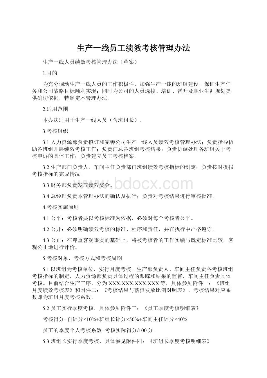 生产一线员工绩效考核管理办法文档格式.docx_第1页