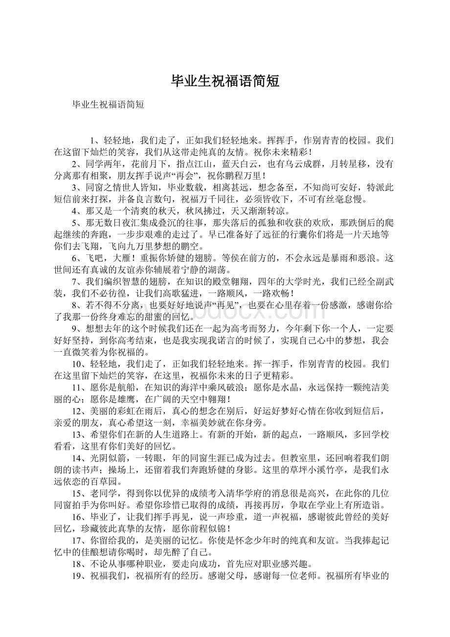 毕业生祝福语简短Word格式文档下载.docx_第1页