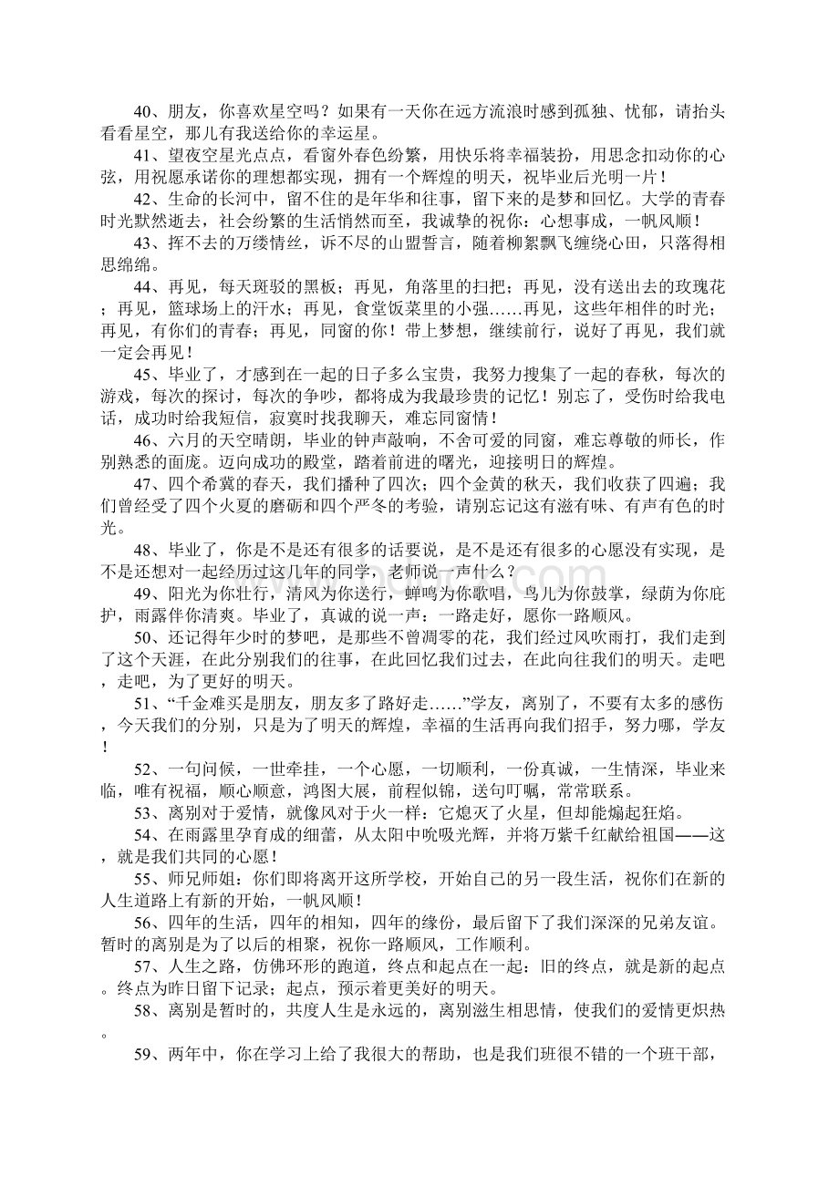 毕业生祝福语简短Word格式文档下载.docx_第3页