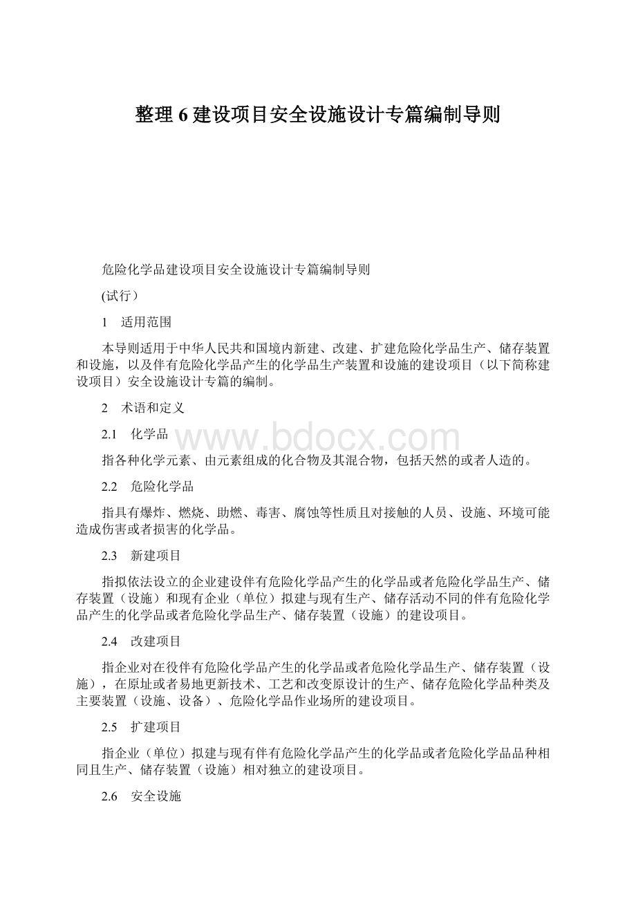 整理6建设项目安全设施设计专篇编制导则Word文档下载推荐.docx