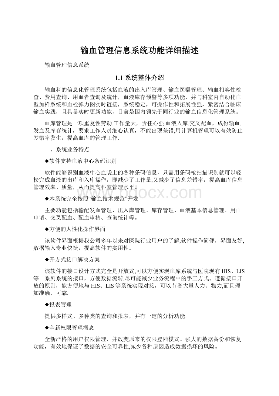 输血管理信息系统功能详细描述Word文档格式.docx