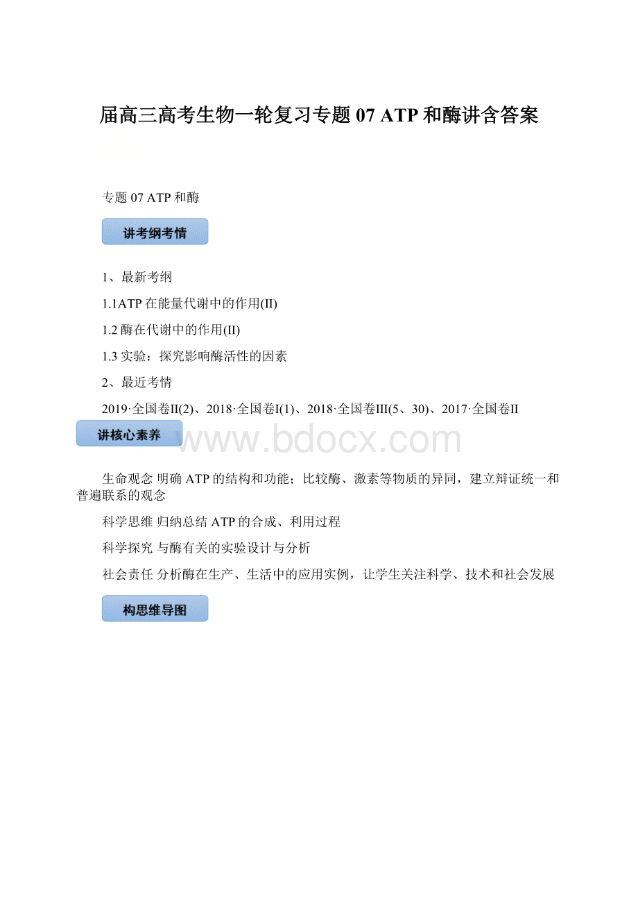 届高三高考生物一轮复习专题07 ATP和酶讲含答案Word文档下载推荐.docx