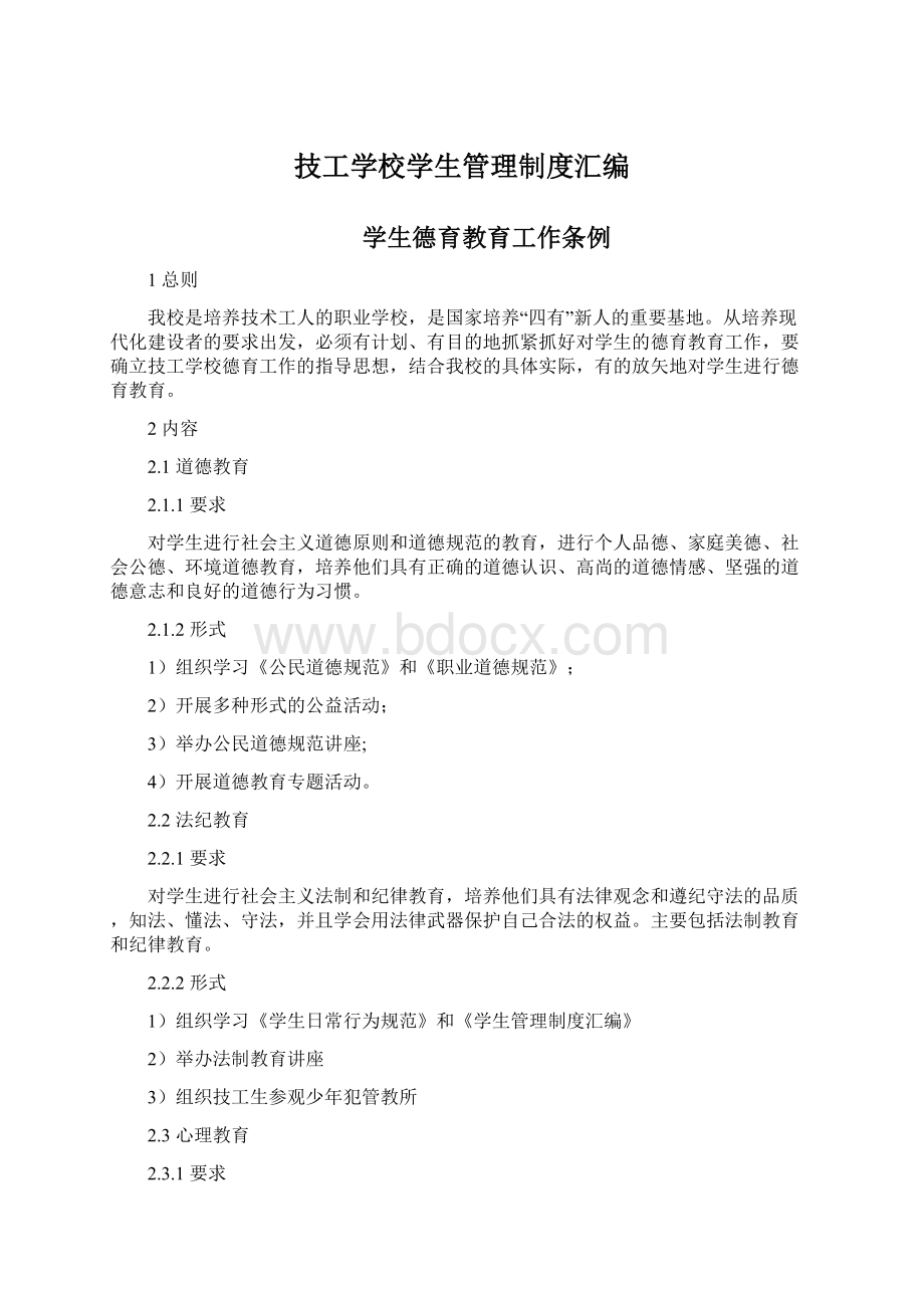 技工学校学生管理制度汇编文档格式.docx