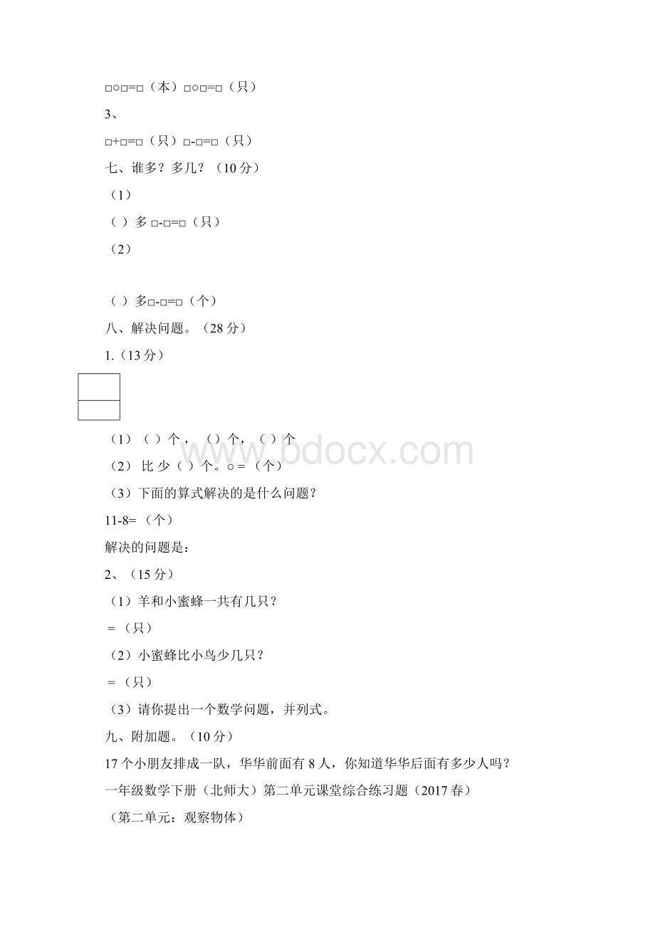 北师大版一年级数学下册单元测试题全套.docx_第2页