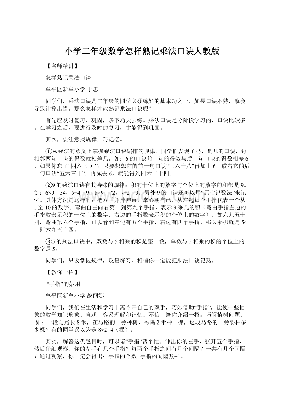 小学二年级数学怎样熟记乘法口诀人教版.docx