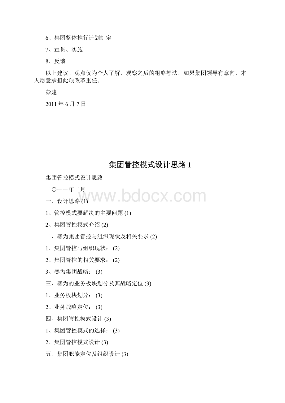 集团管控模式改革工作思路4doc.docx_第3页