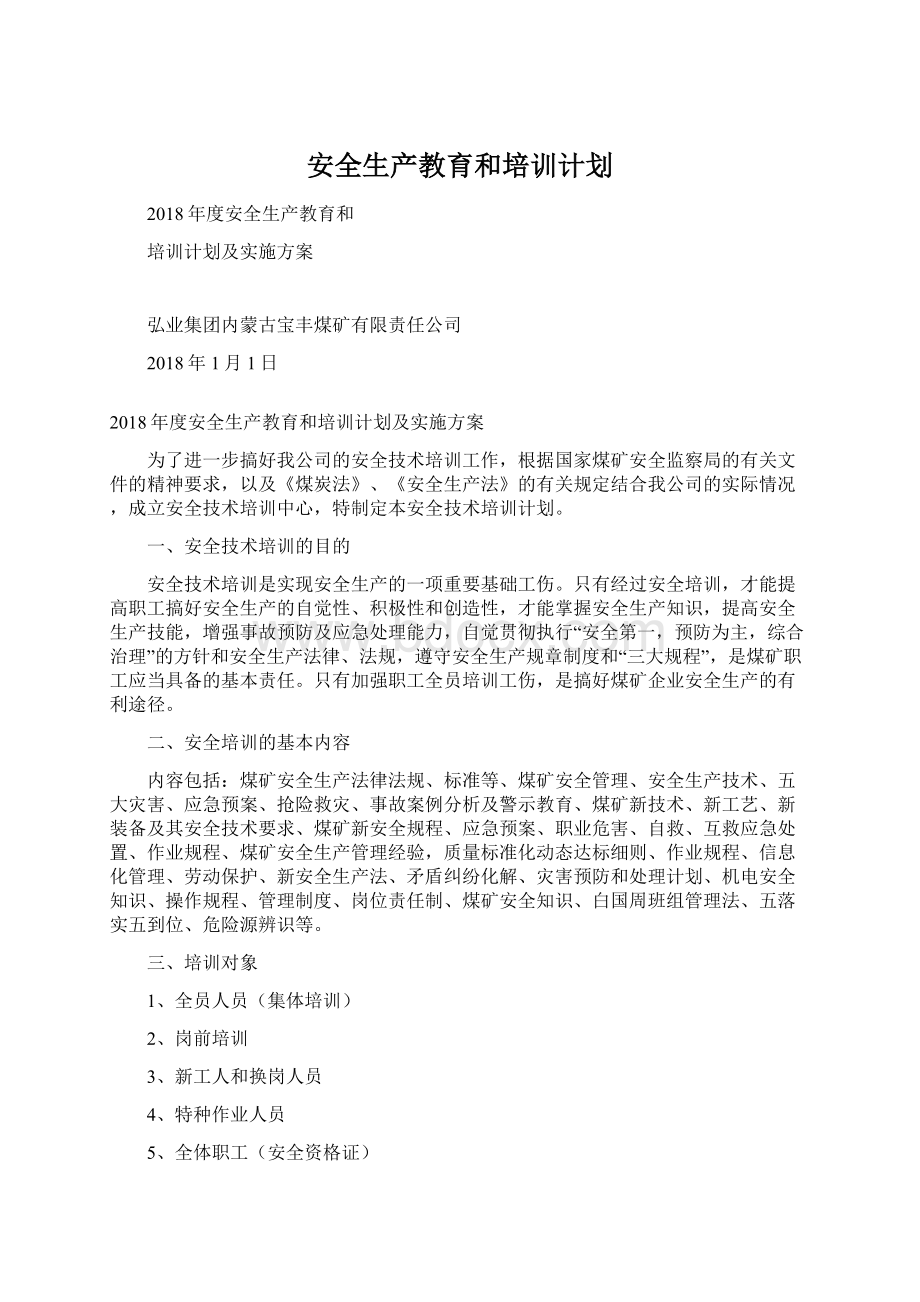 安全生产教育和培训计划Word文档下载推荐.docx