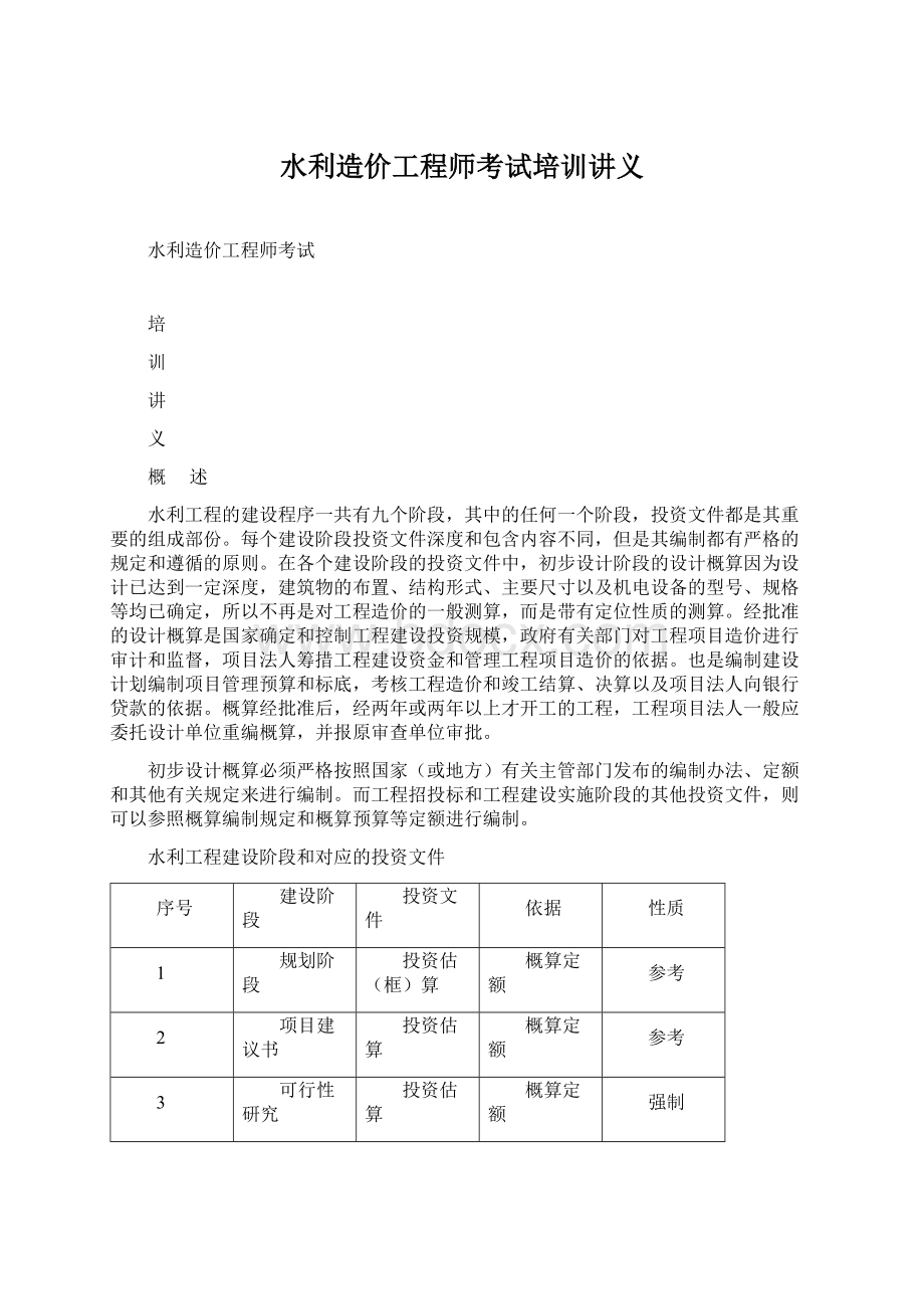 水利造价工程师考试培训讲义文档格式.docx