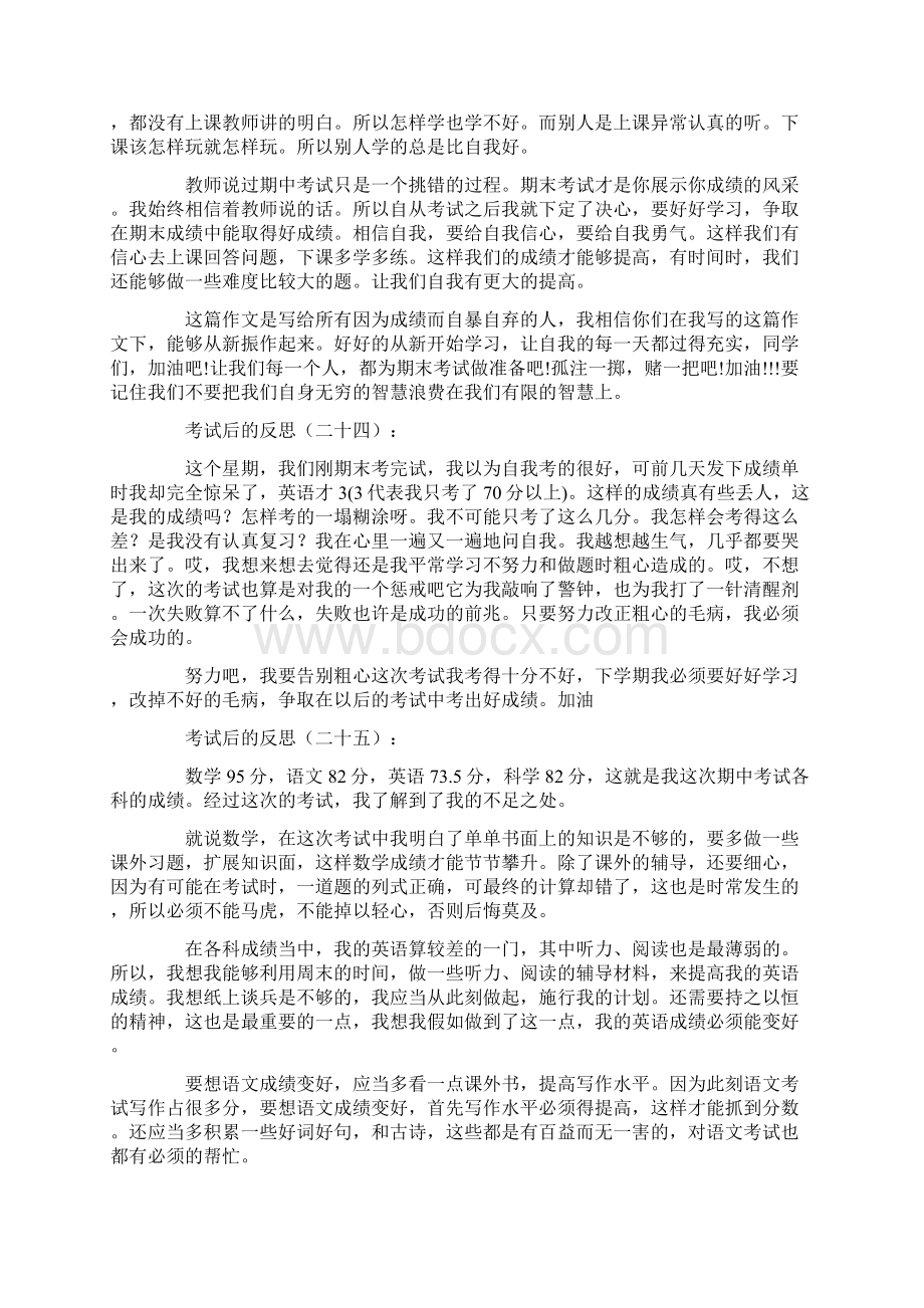 考试后的反思30篇文档格式.docx_第2页