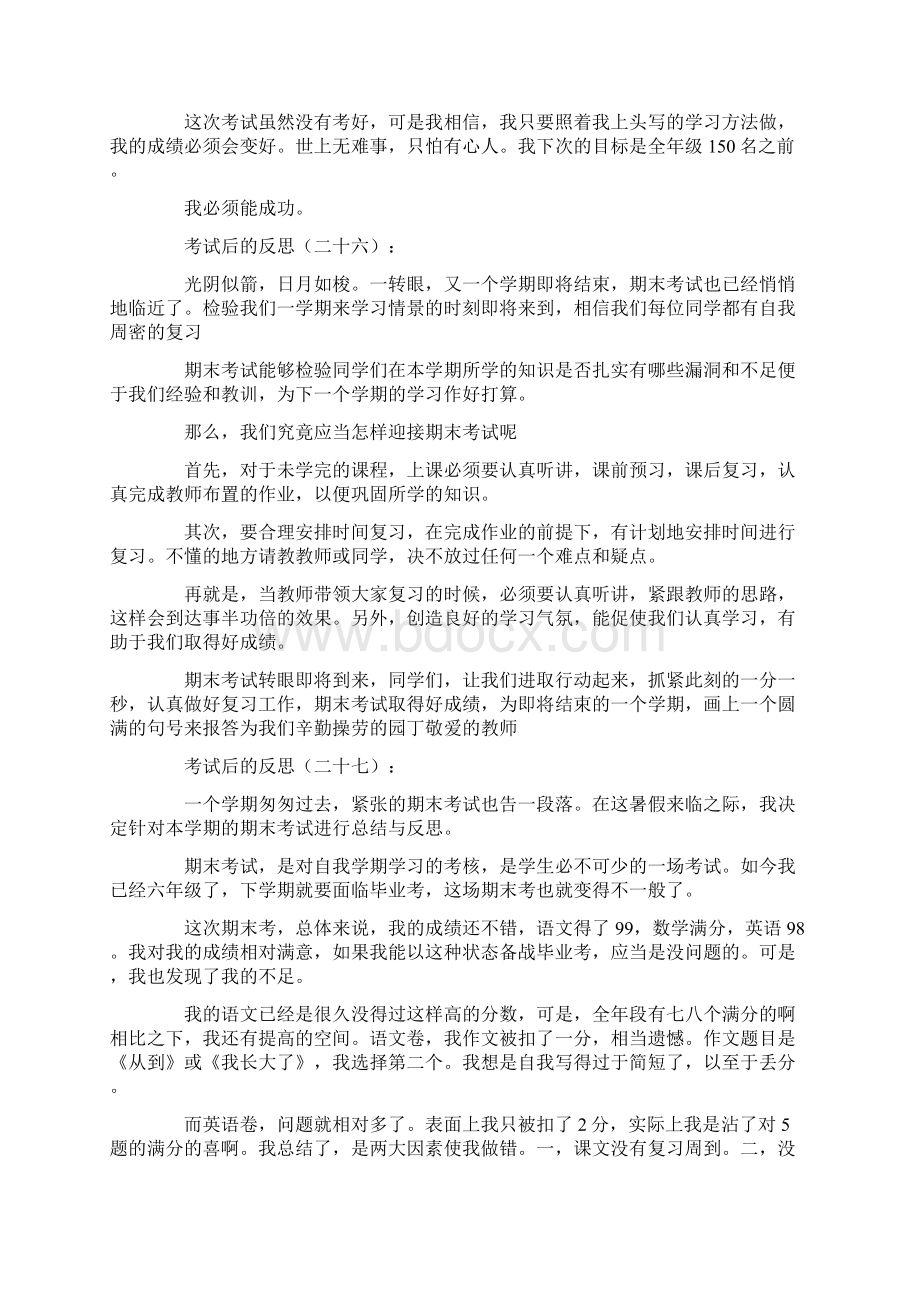 考试后的反思30篇文档格式.docx_第3页