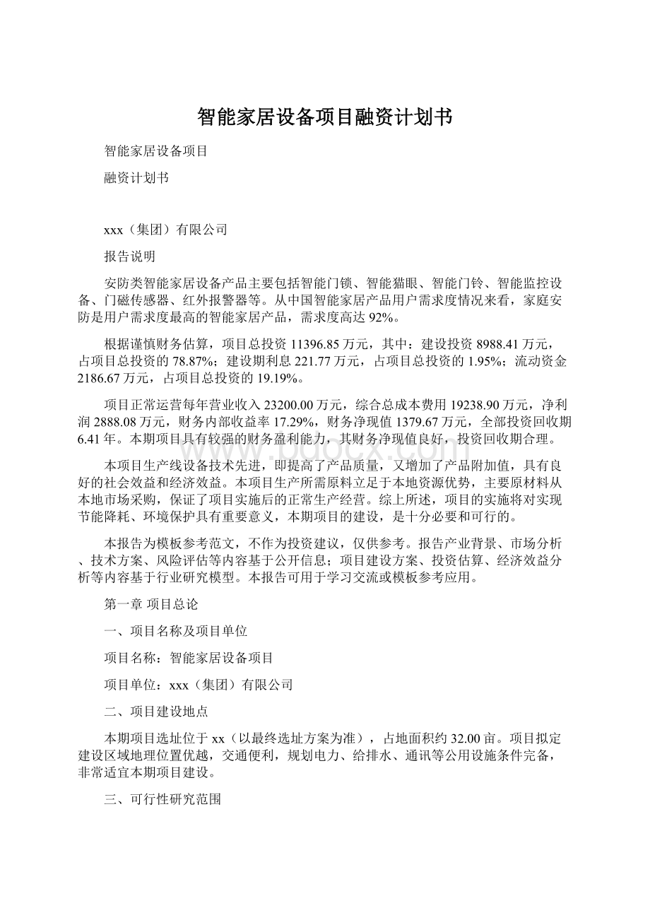 智能家居设备项目融资计划书.docx