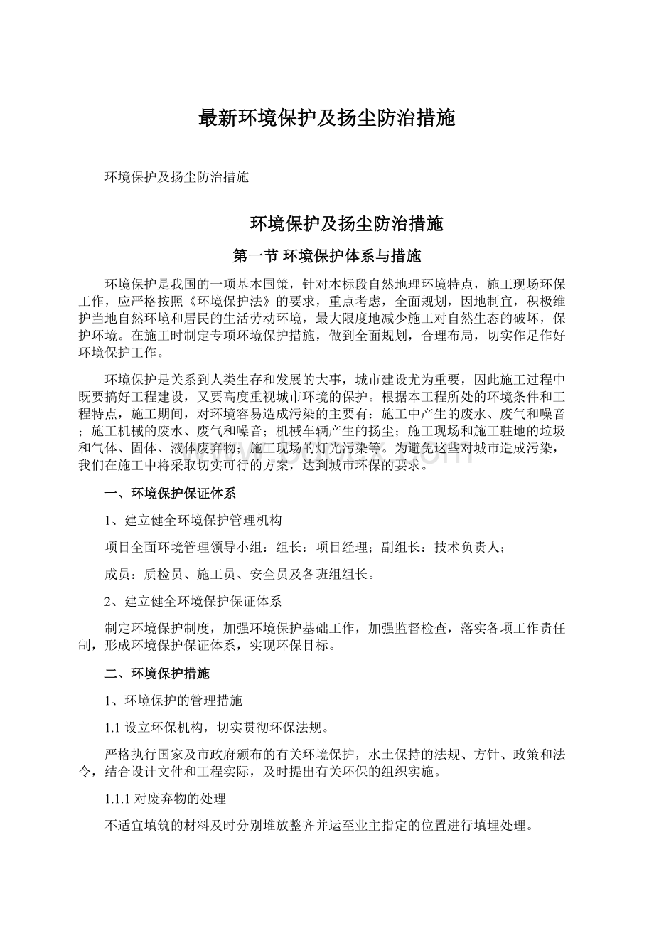 最新环境保护及扬尘防治措施.docx_第1页