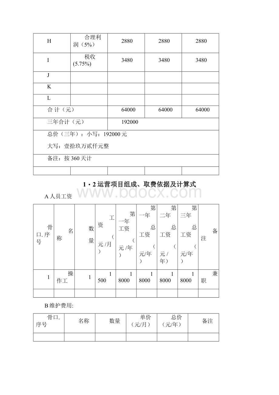 运行维保费用及方案Word文档下载推荐.docx_第2页