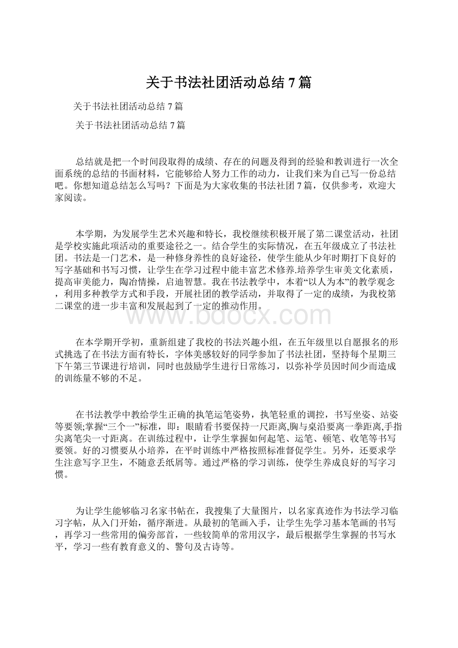 关于书法社团活动总结7篇Word文档格式.docx_第1页