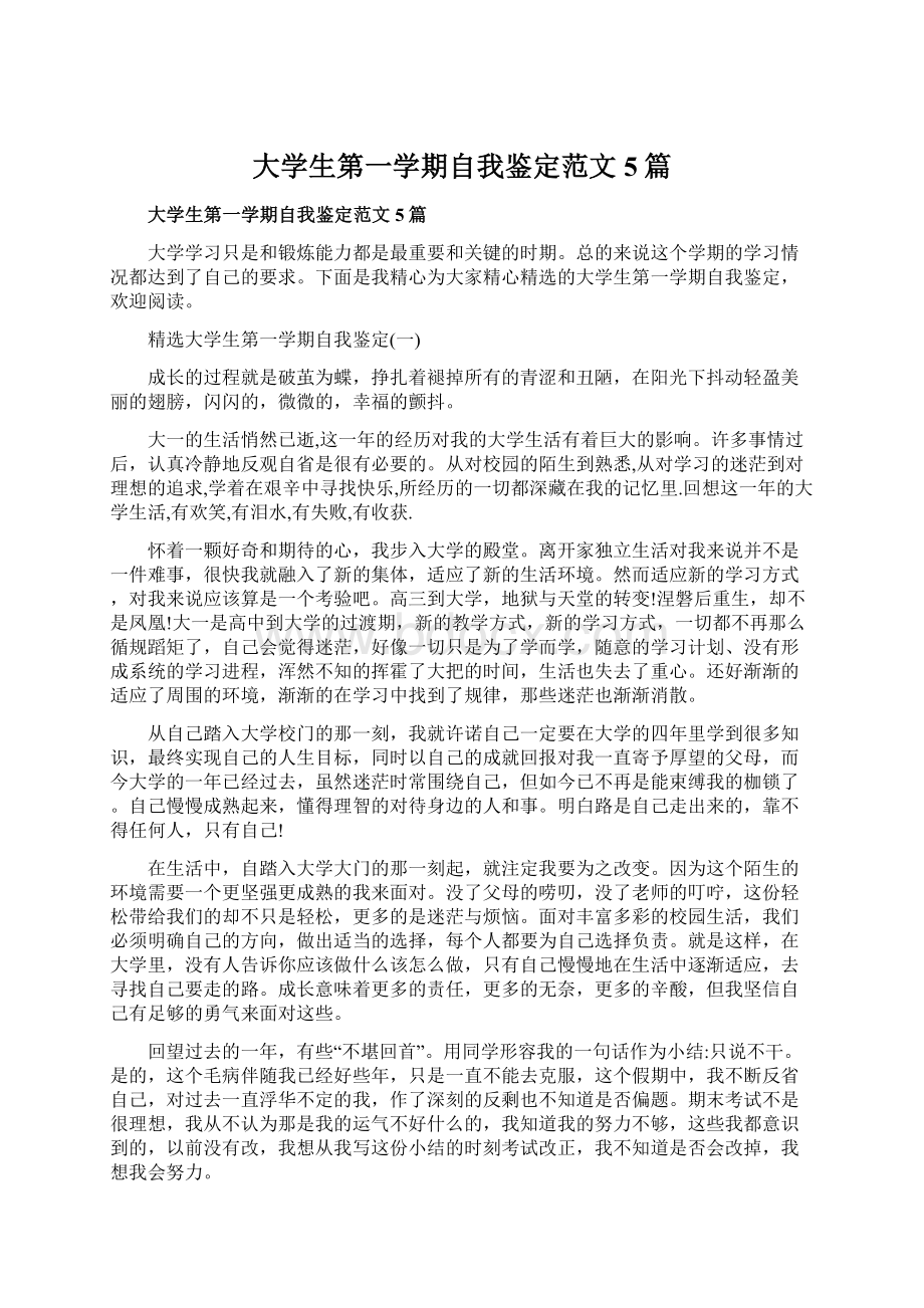 大学生第一学期自我鉴定范文5篇.docx