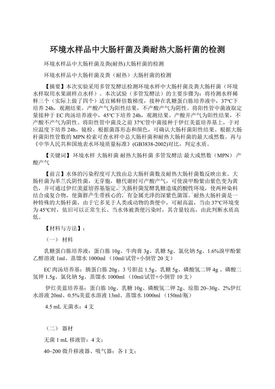 环境水样品中大肠杆菌及粪耐热大肠杆菌的检测Word文档格式.docx