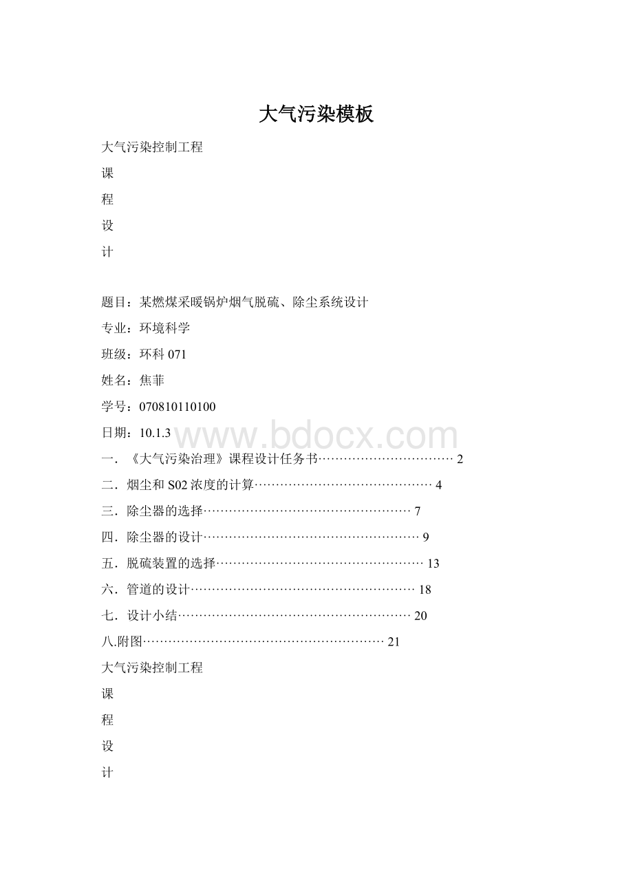 大气污染模板Word文件下载.docx