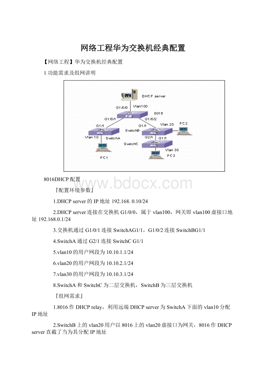 网络工程华为交换机经典配置Word文档格式.docx_第1页