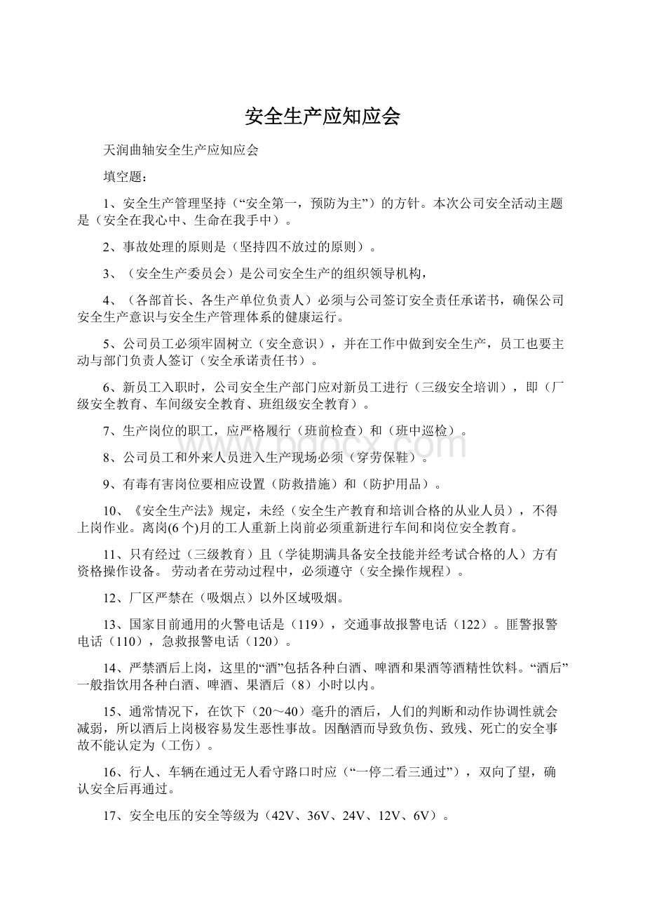 安全生产应知应会Word文档格式.docx_第1页