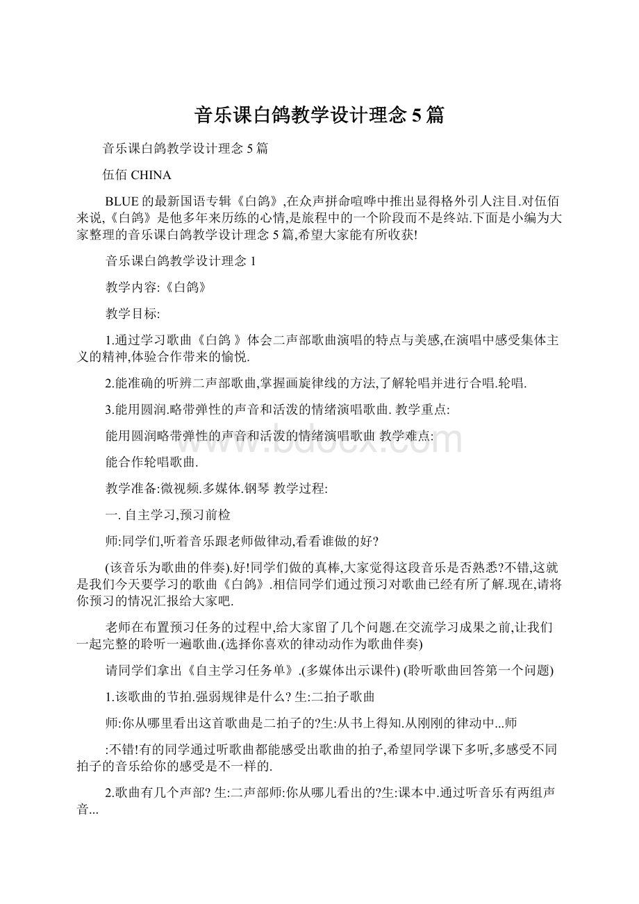 音乐课白鸽教学设计理念5篇.docx