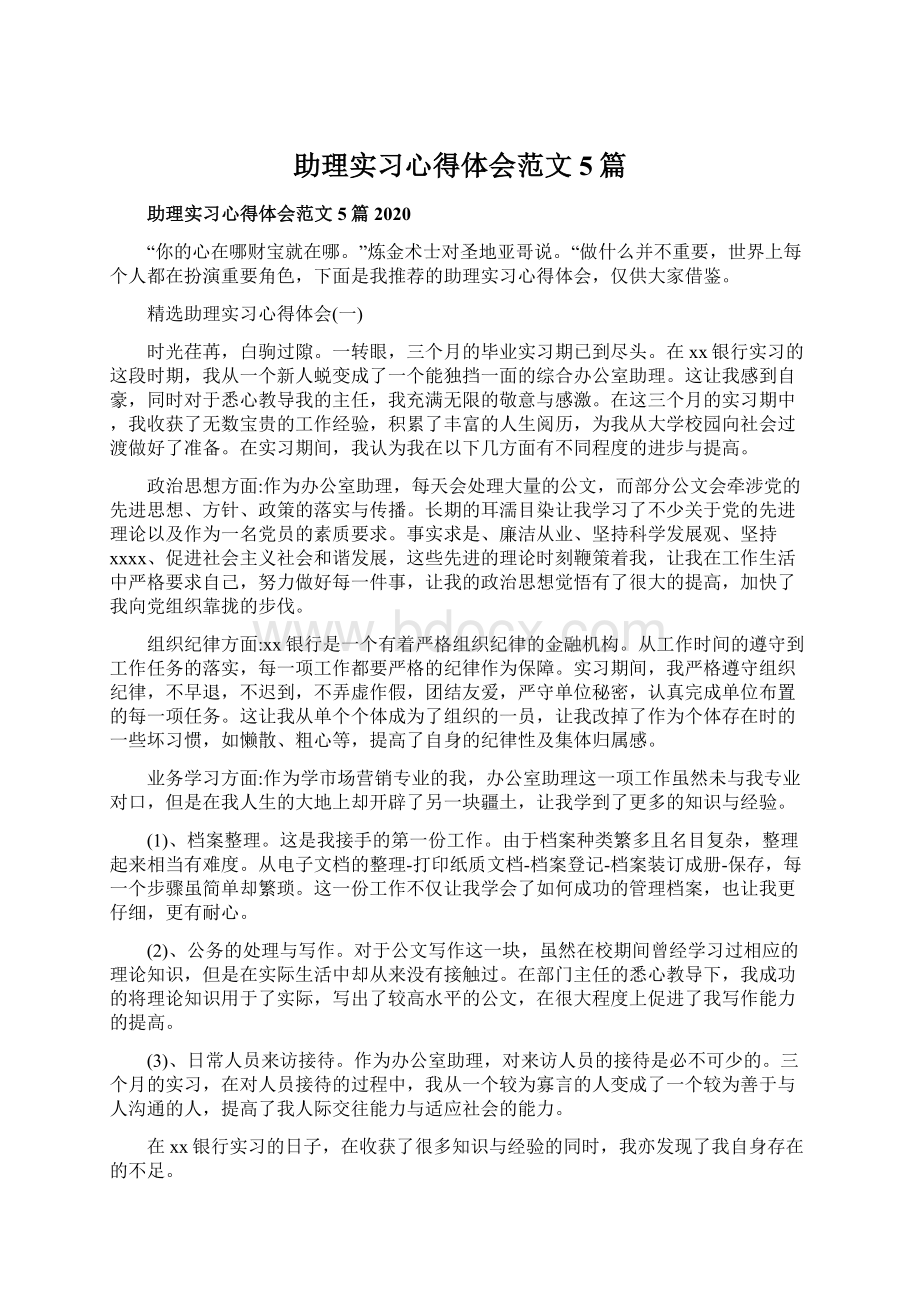 助理实习心得体会范文5篇Word文件下载.docx