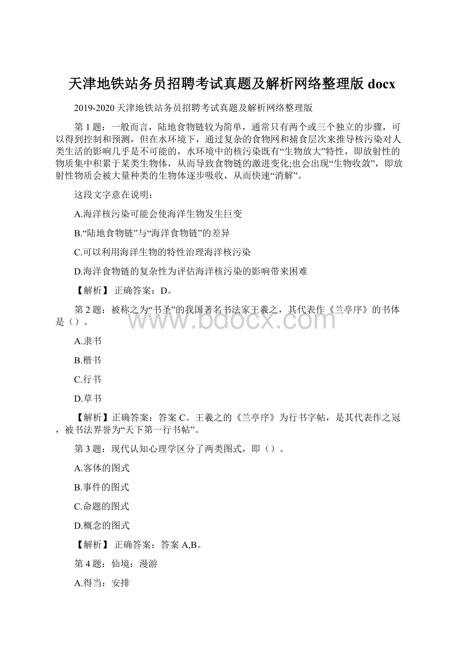 天津地铁站务员招聘考试真题及解析网络整理版docx.docx