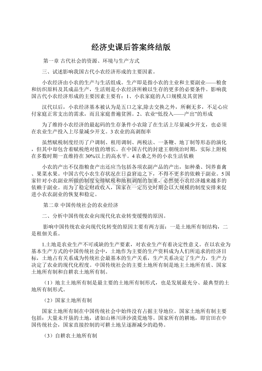 经济史课后答案终结版Word文档下载推荐.docx