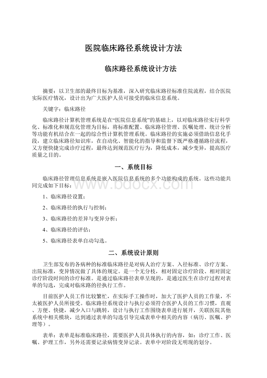 医院临床路径系统设计方法Word文档下载推荐.docx