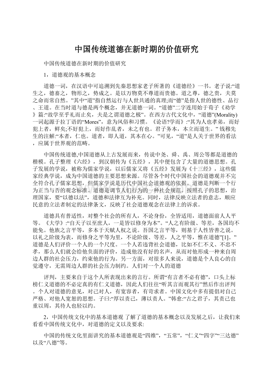 中国传统道德在新时期的价值研究Word文件下载.docx