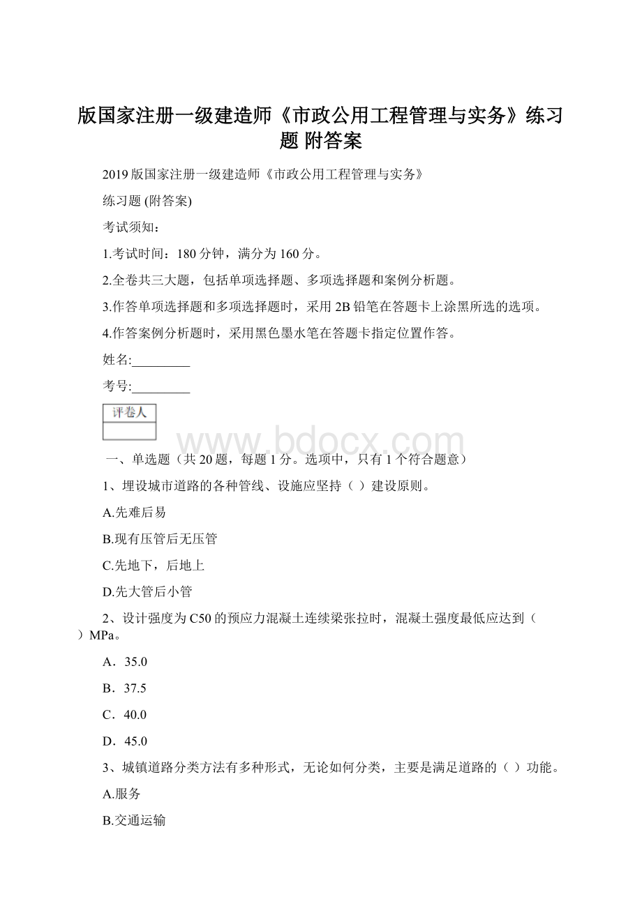 版国家注册一级建造师《市政公用工程管理与实务》练习题 附答案Word下载.docx_第1页