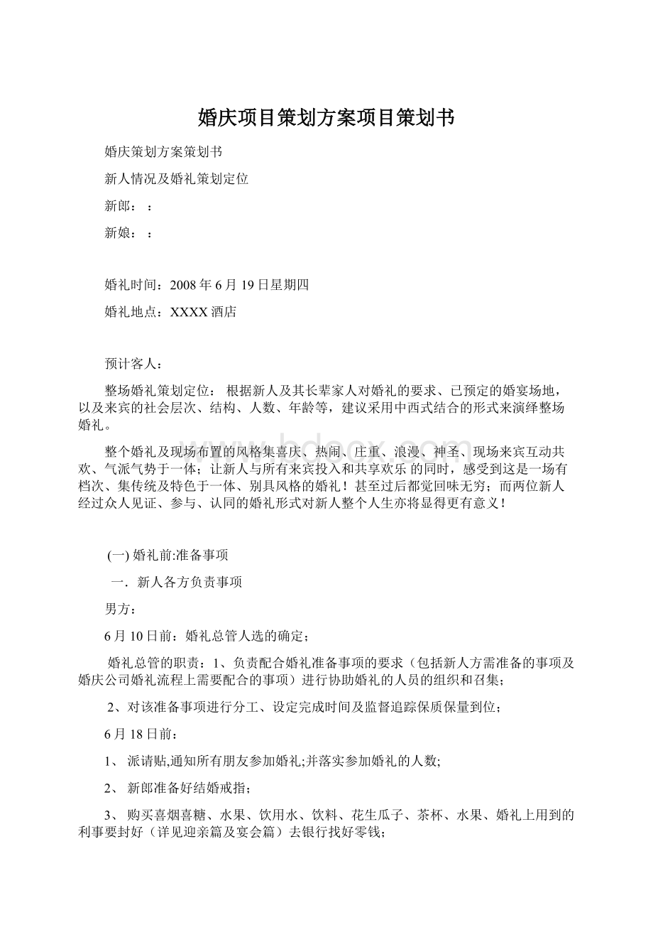 婚庆项目策划方案项目策划书.docx