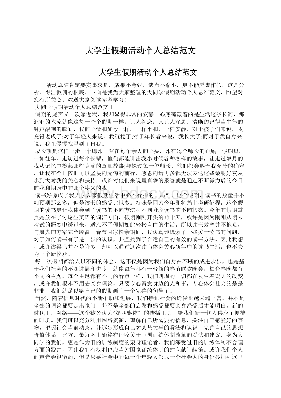 大学生假期活动个人总结范文Word格式.docx_第1页