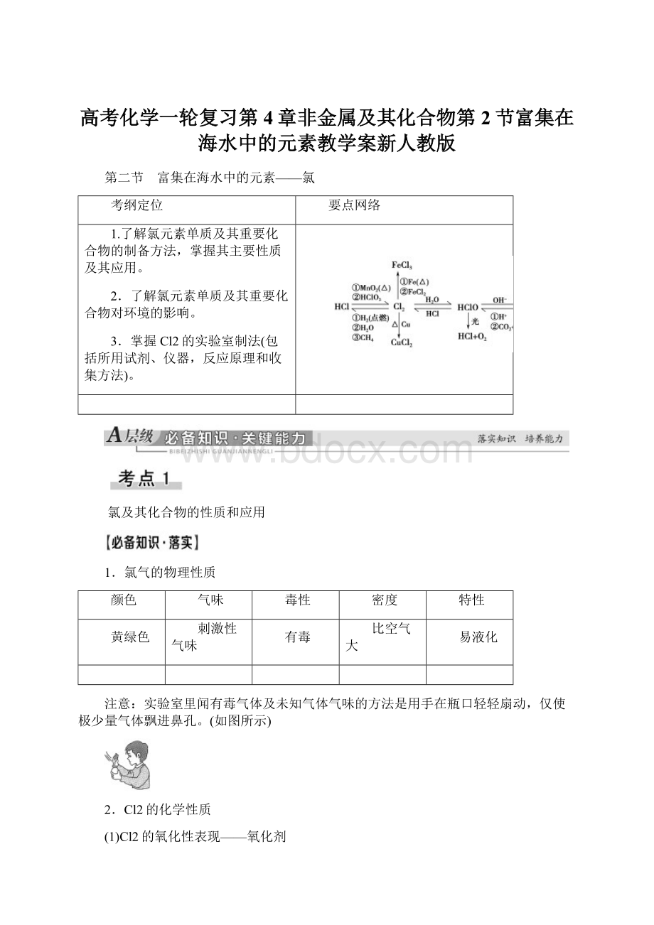 高考化学一轮复习第4章非金属及其化合物第2节富集在海水中的元素教学案新人教版.docx