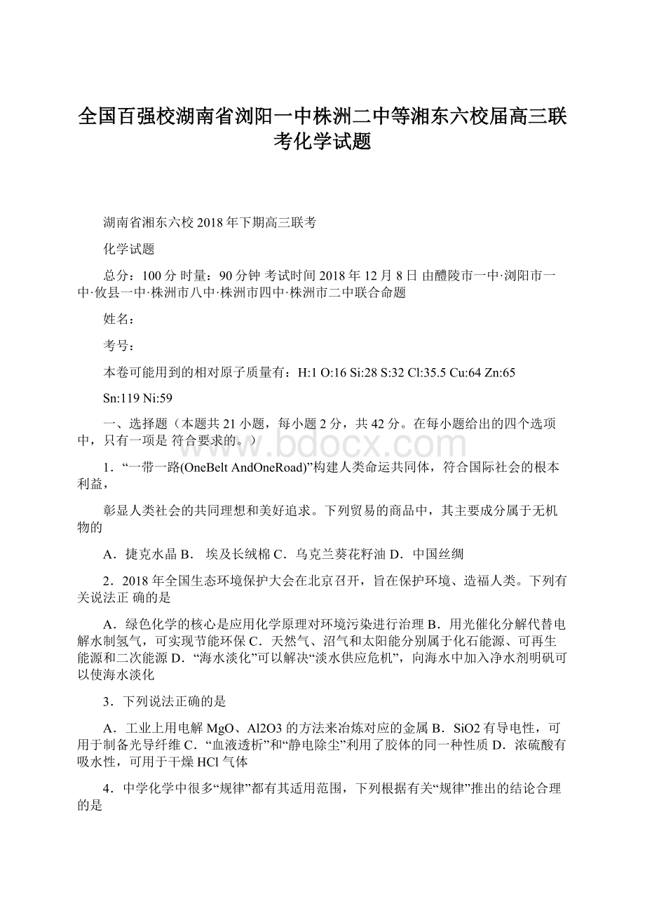 全国百强校湖南省浏阳一中株洲二中等湘东六校届高三联考化学试题Word文档下载推荐.docx