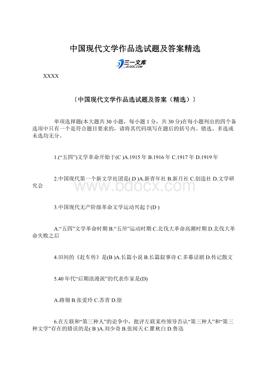 中国现代文学作品选试题及答案精选Word格式文档下载.docx_第1页