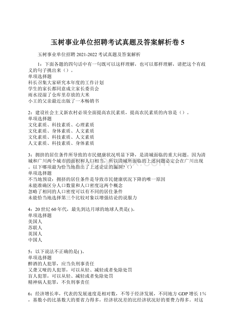 玉树事业单位招聘考试真题及答案解析卷5Word下载.docx