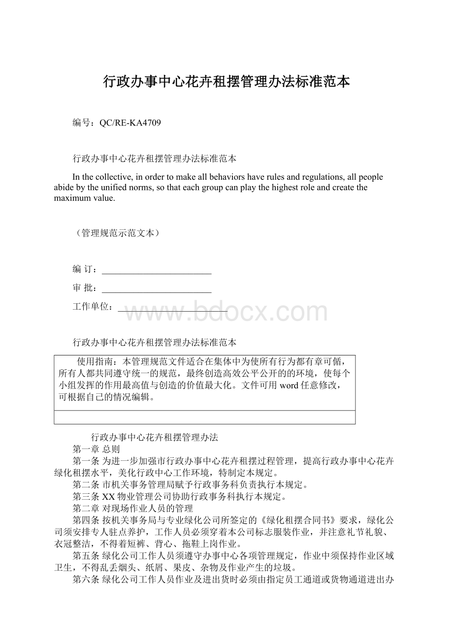 行政办事中心花卉租摆管理办法标准范本Word文档格式.docx