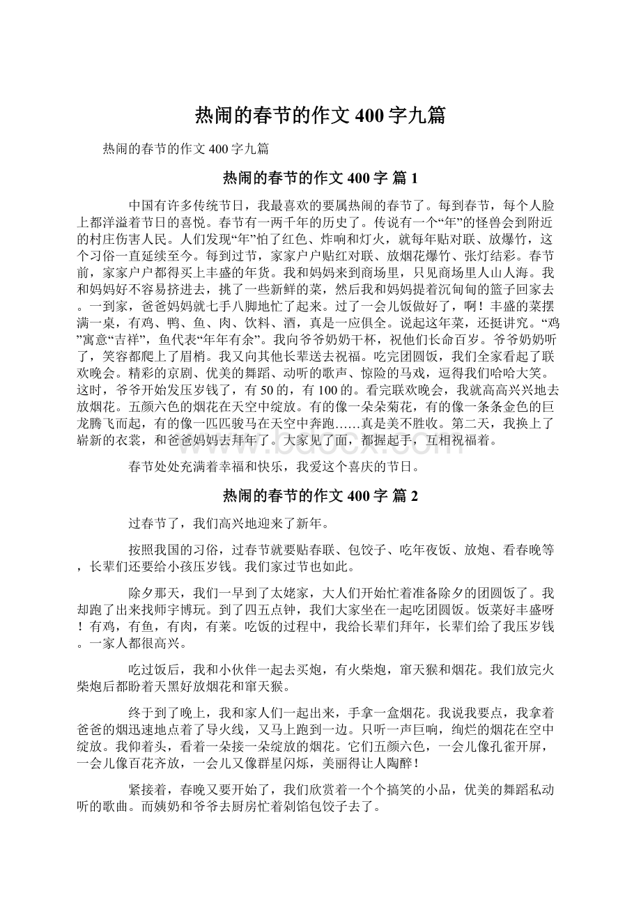 热闹的春节的作文400字九篇Word格式文档下载.docx