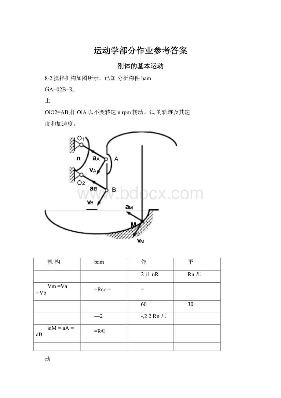 运动学部分作业参考答案Word下载.docx