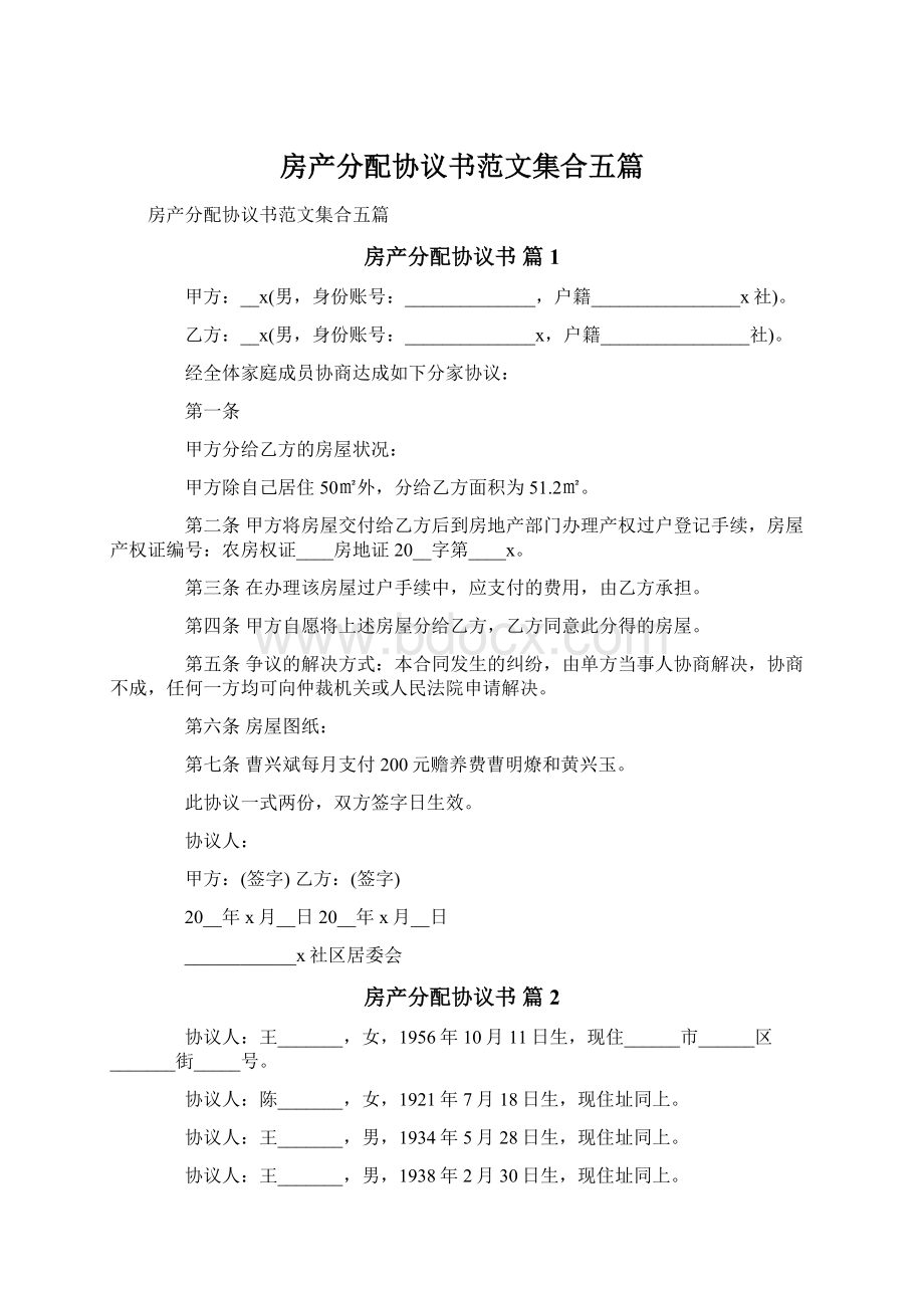 房产分配协议书范文集合五篇Word格式.docx_第1页