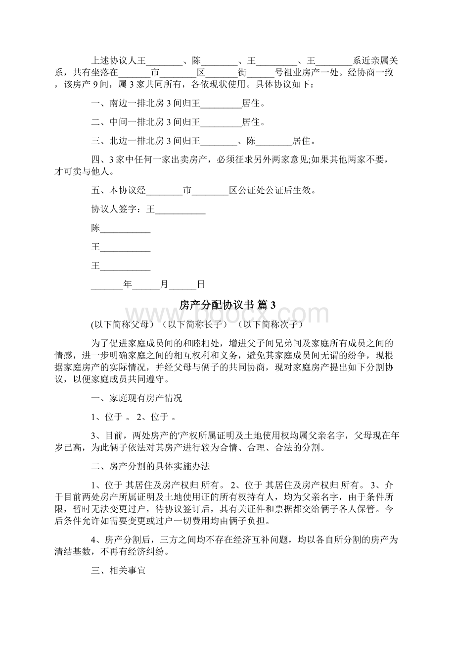 房产分配协议书范文集合五篇.docx_第2页