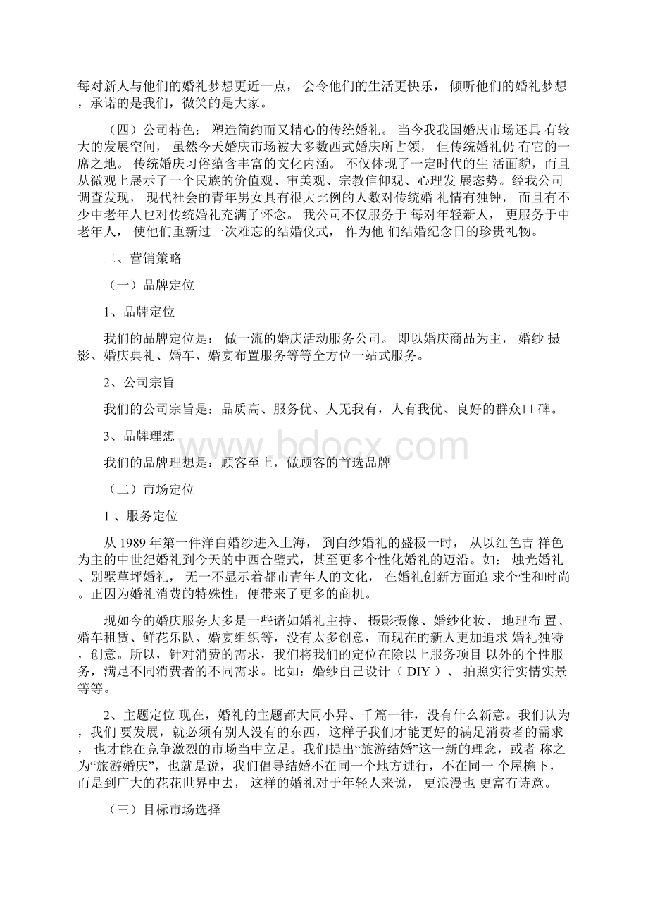 婚庆项目营销策划方案Word格式文档下载.docx_第3页