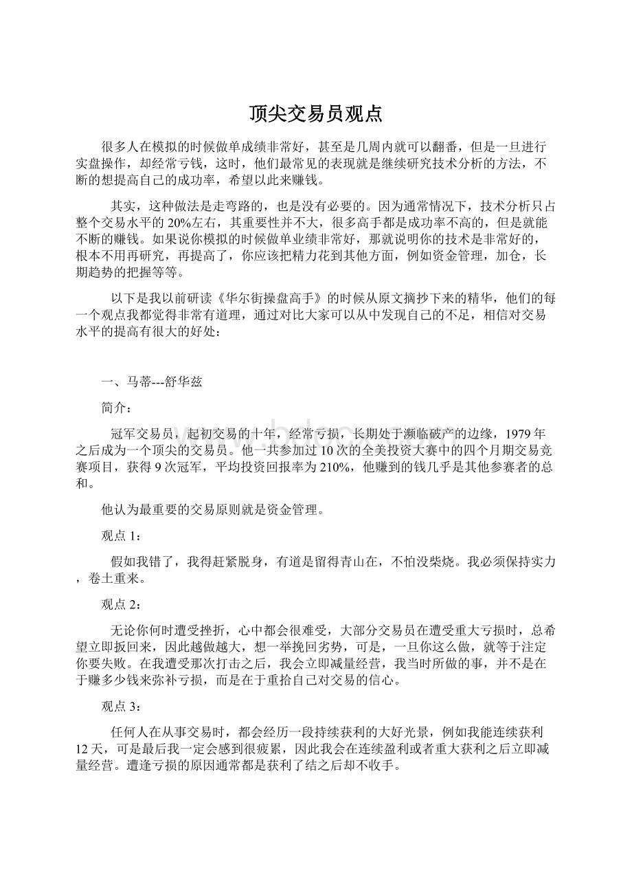 顶尖交易员观点.docx_第1页