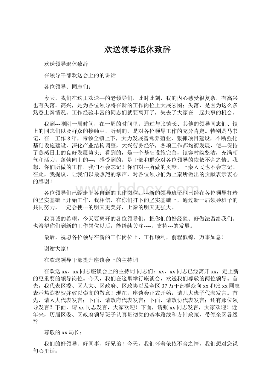 欢送领导退休致辞文档格式.docx_第1页