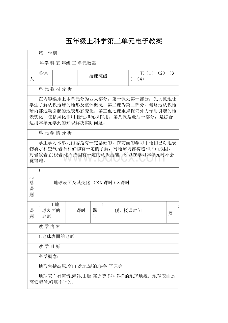 五年级上科学第三单元电子教案Word文档格式.docx