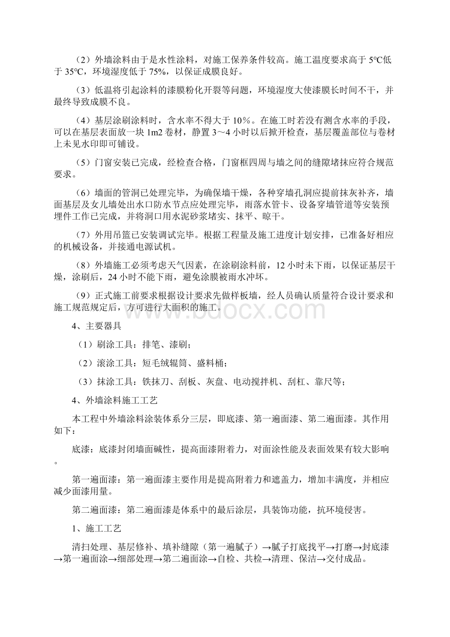 外墙涂料专项施工方案.docx_第3页