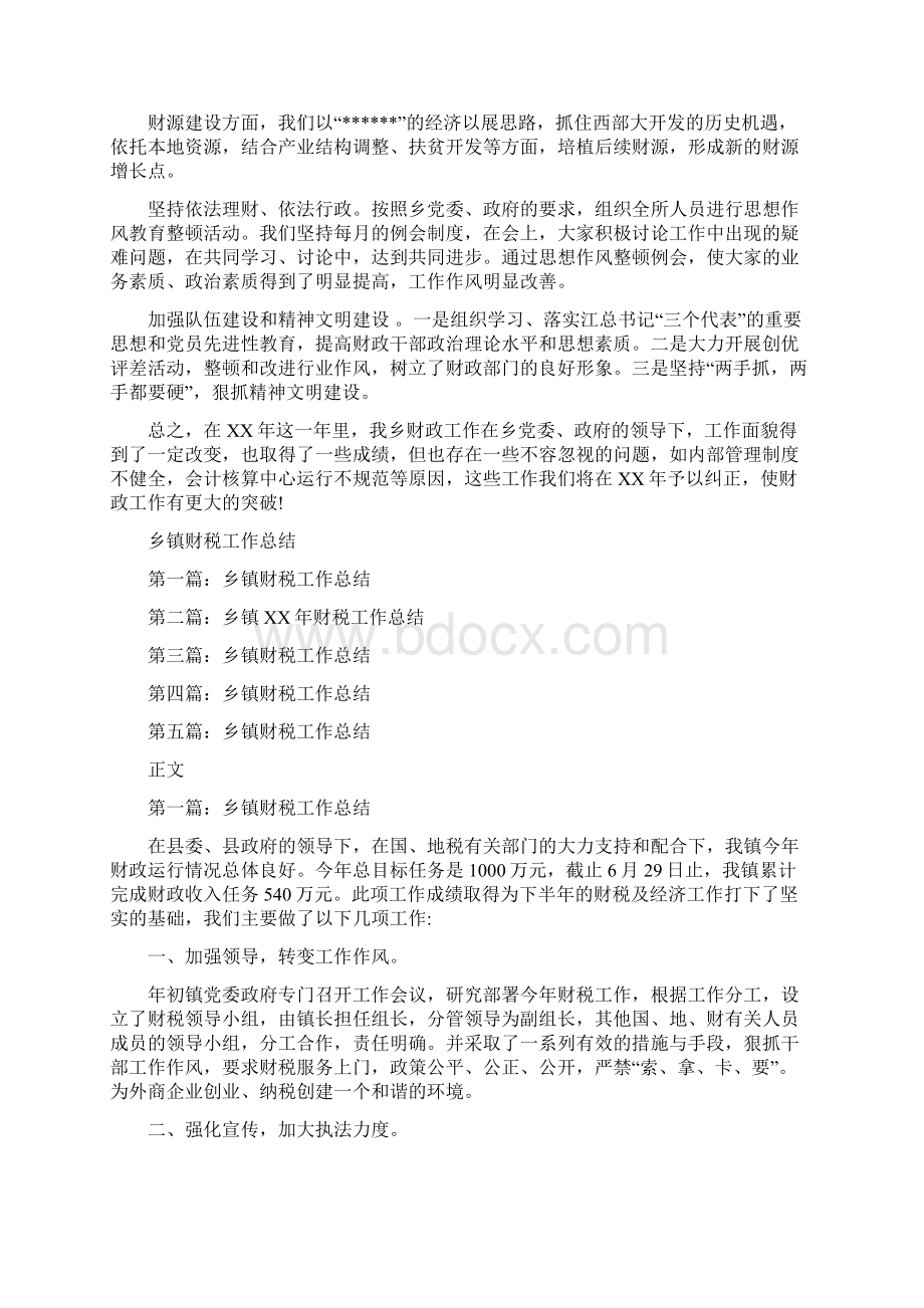 乡镇财政所工作总结与乡镇财税工作总结汇编doc.docx_第2页