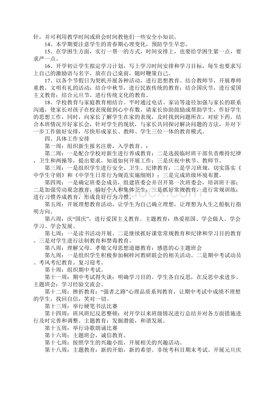 七年级上学期班主任工作计划Word文件下载.docx_第3页