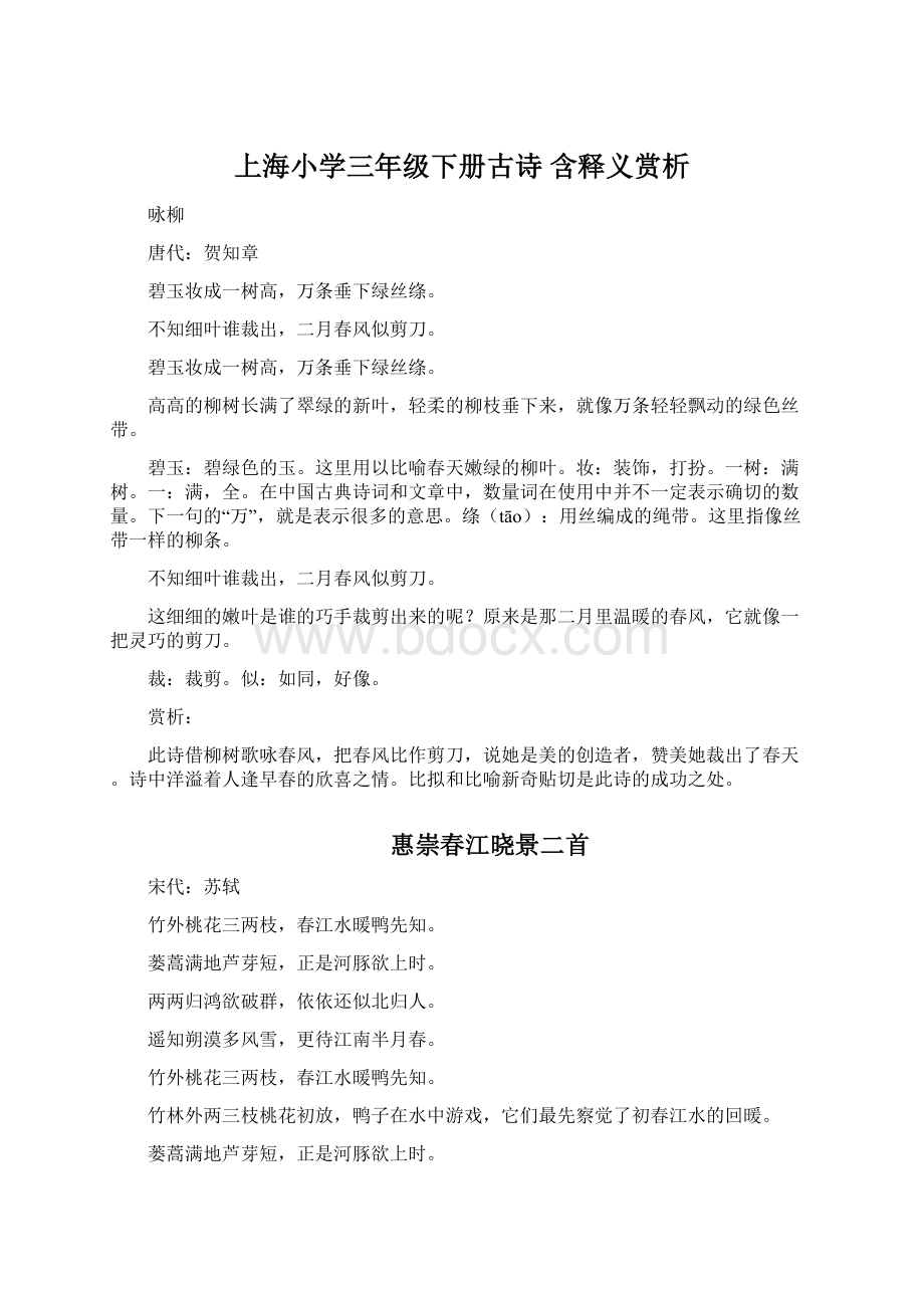 上海小学三年级下册古诗 含释义赏析Word文件下载.docx