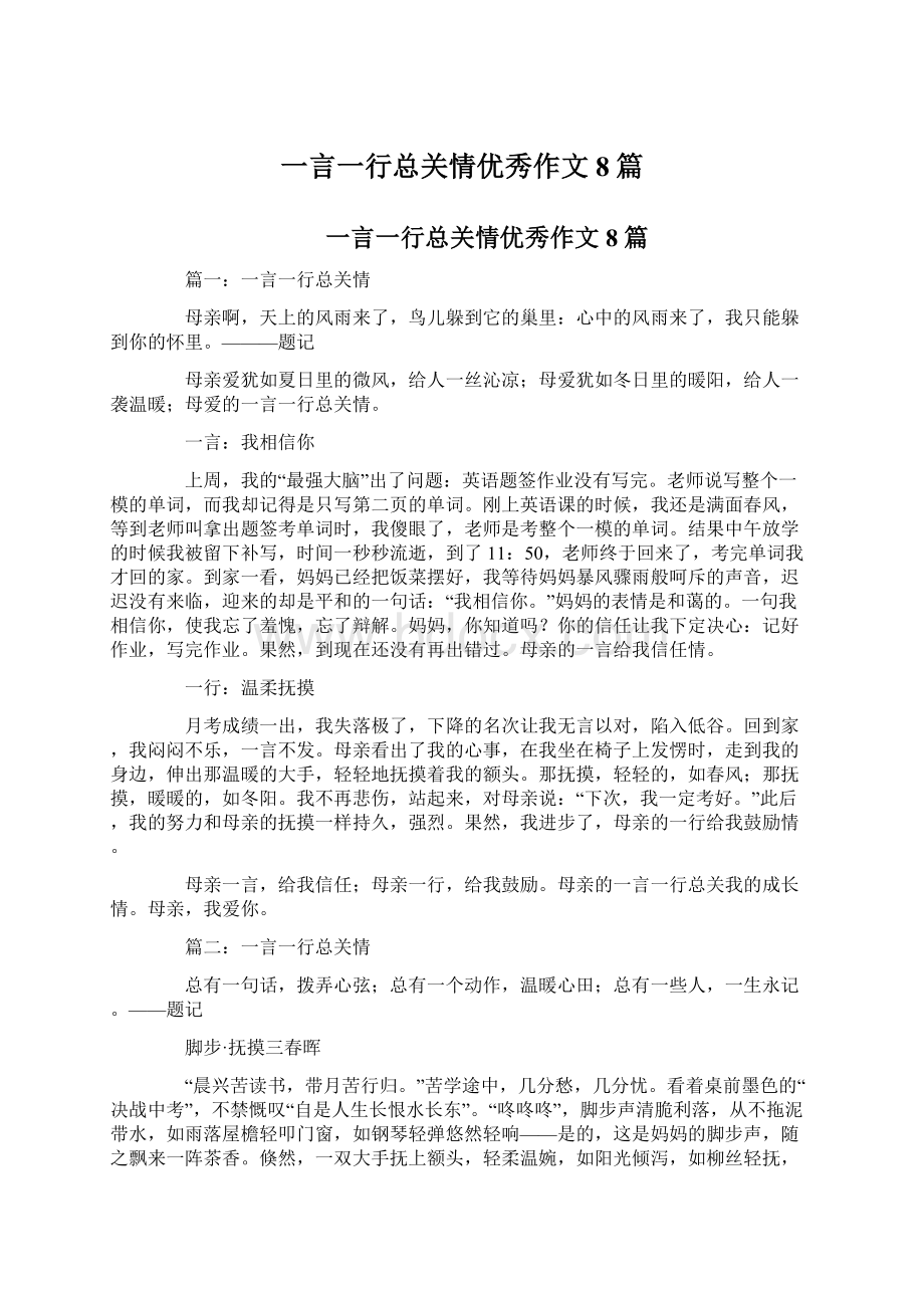 一言一行总关情优秀作文8篇.docx_第1页